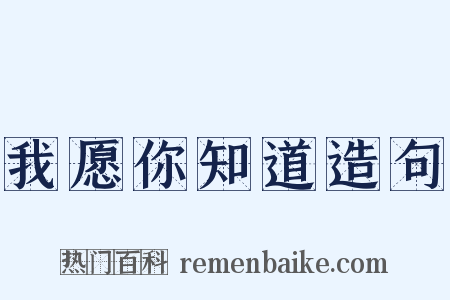 我愿你知道造句是什么意思的图片